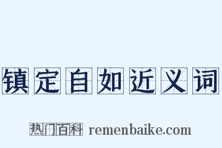 镇定自如近义词是什么意思的图片